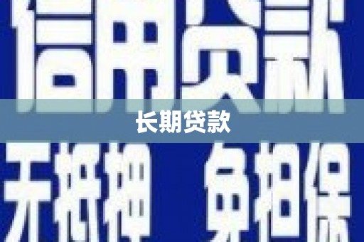 盐水长期贷款