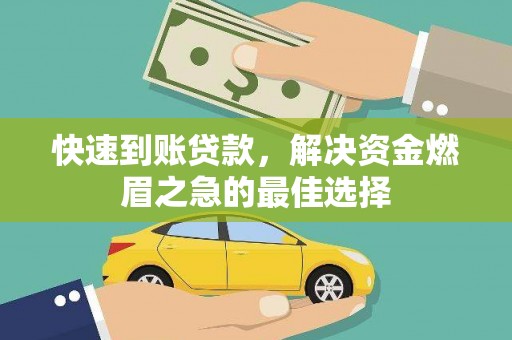 盐水快速到账贷款，解决资金燃眉之急的最佳选择
