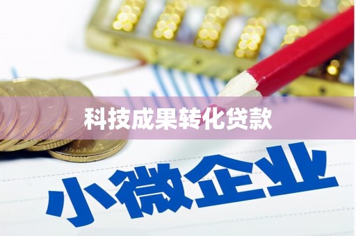 盐水科技成果转化贷款