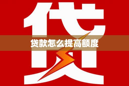 盐水贷款怎么提高额度