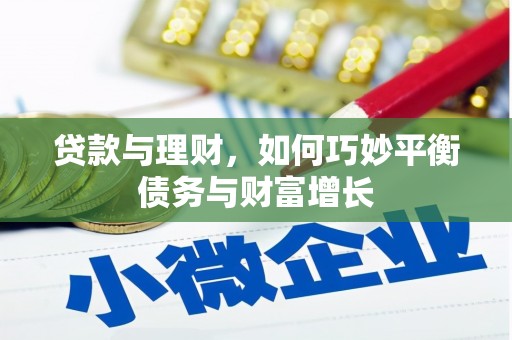 盐水贷款与理财，如何巧妙平衡债务与财富增长