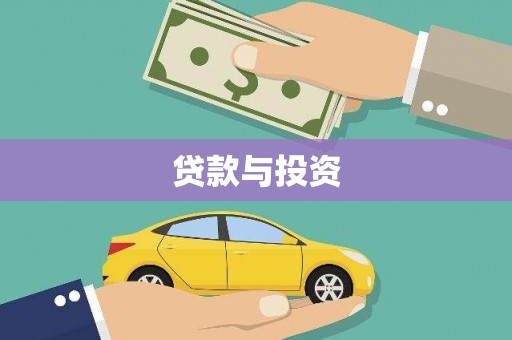 盐水贷款与投资