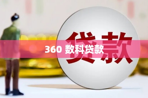盐水360 数科贷款