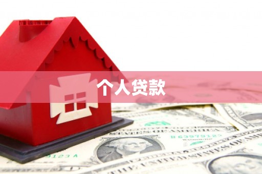 盐水个人贷款