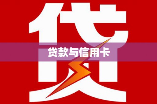 盐水贷款与信用卡