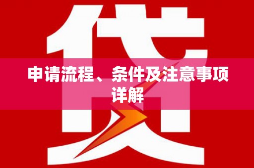 盐水申请流程、条件及注意事项详解
