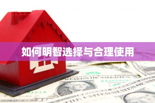 盐水如何明智选择与合理使用
