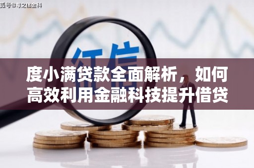 盐水度小满贷款全面解析，如何高效利用金融科技提升借贷体验