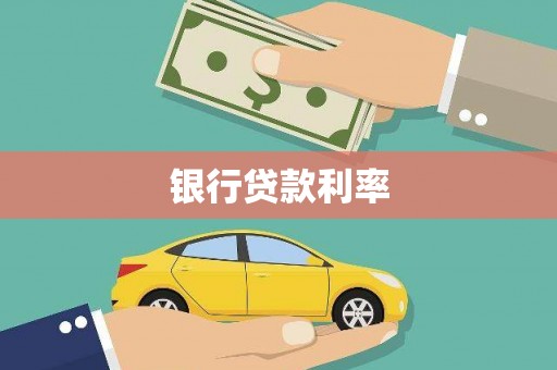 盐水银行贷款利率