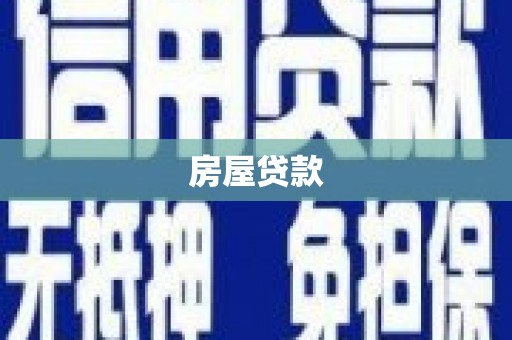 盐水房屋贷款