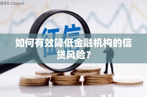 盐水如何有效降低金融机构的信贷风险？