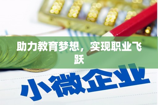 盐水助力教育梦想，实现职业飞跃