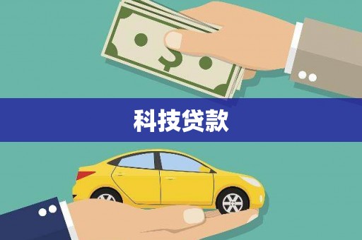 盐水科技贷款