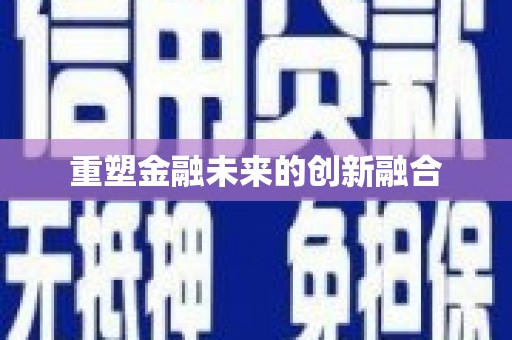 盐水重塑金融未来的创新融合