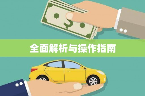 盐水全面解析与操作指南