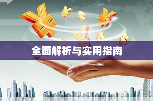盐水全面解析与实用指南