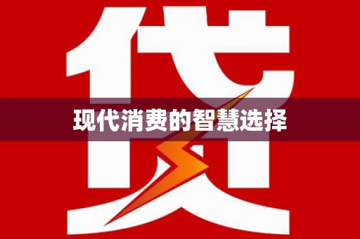 盐水现代消费的智慧选择