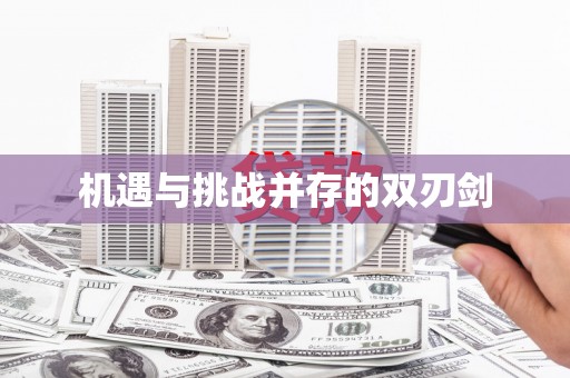 盐水机遇与挑战并存的双刃剑