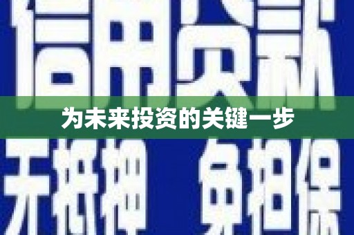 盐水为未来投资的关键一步