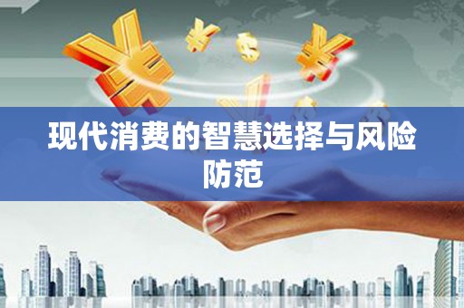 盐水现代消费的智慧选择与风险防范