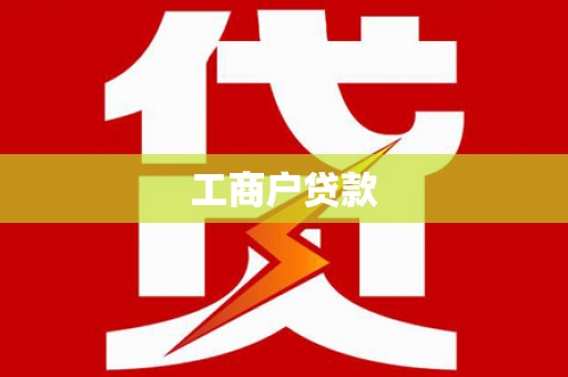 盐水工商户贷款