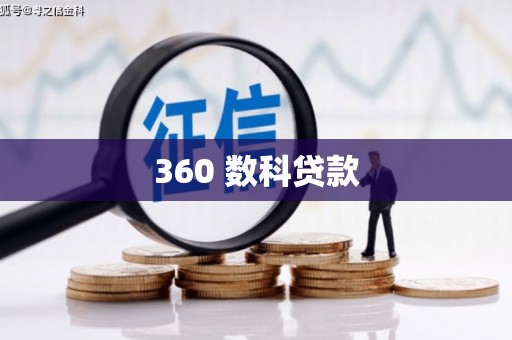 盐水360 数科贷款