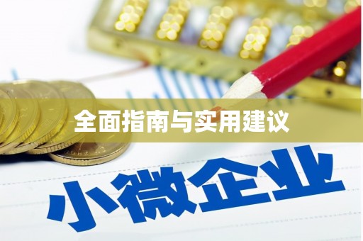 盐水全面指南与实用建议
