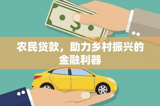 盐水农民贷款，助力乡村振兴的金融利器