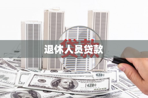 盐水退休人员贷款