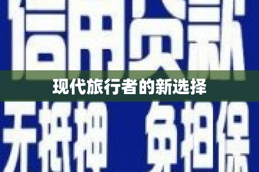 盐水现代旅行者的新选择