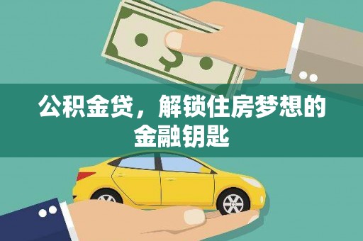 盐水公积金贷，解锁住房梦想的金融钥匙