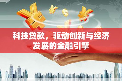 盐水科技贷款，驱动创新与经济发展的金融引擎