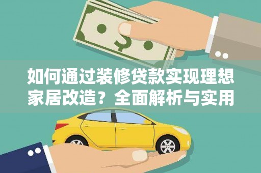 盐水如何通过装修贷款实现理想家居改造？全面解析与实用指南