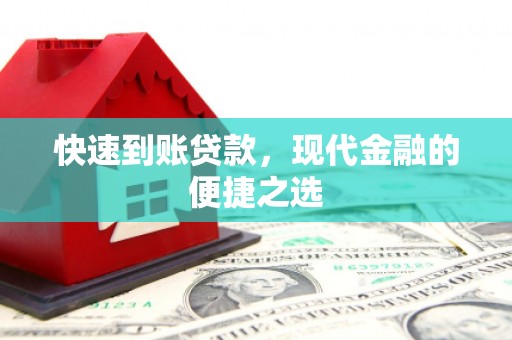 盐水快速到账贷款，现代金融的便捷之选