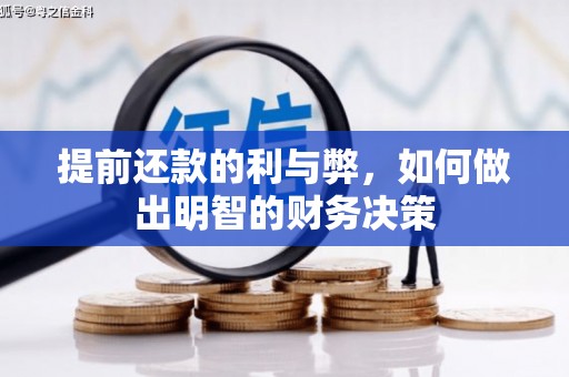 盐水提前还款的利与弊，如何做出明智的财务决策
