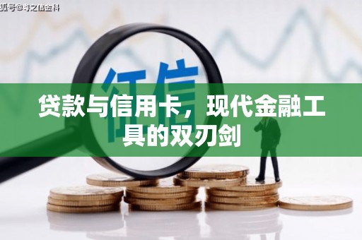 盐水贷款与信用卡，现代金融工具的双刃剑