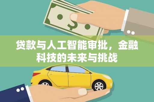盐水贷款与人工智能审批，金融科技的未来与挑战
