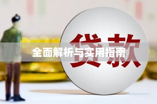 盐水全面解析与实用指南