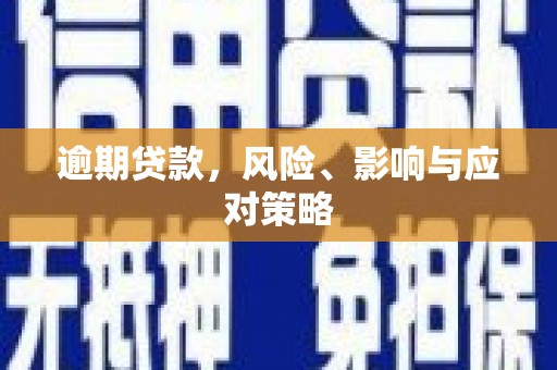 盐水逾期贷款，风险、影响与应对策略