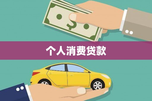 盐水个人消费贷款
