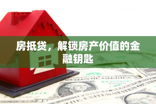 盐水房抵贷，解锁房产价值的金融钥匙