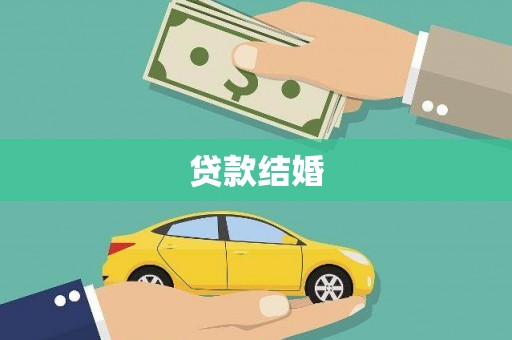 盐水贷款结婚