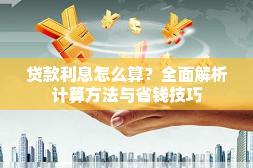 盐水贷款利息怎么算？全面解析计算方法与省钱技巧
