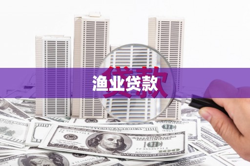 盐水渔业贷款