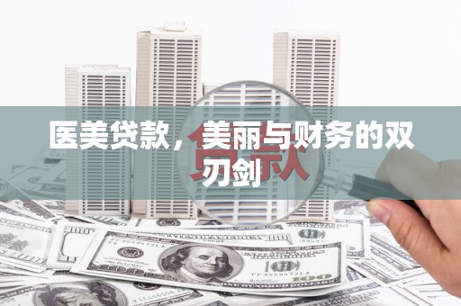 盐水医美贷款，美丽与财务的双刃剑