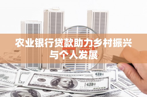 盐水农业银行贷款助力乡村振兴与个人发展