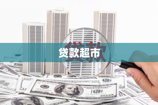 盐水贷款超市