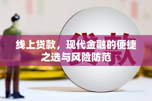 盐水线上贷款，现代金融的便捷之选与风险防范