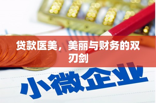盐水贷款医美，美丽与财务的双刃剑