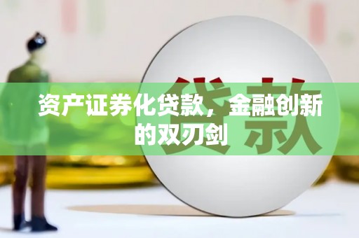 盐水资产证券化贷款，金融创新的双刃剑